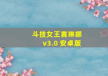 斗技女王赛琳娜 v3.0 安卓版